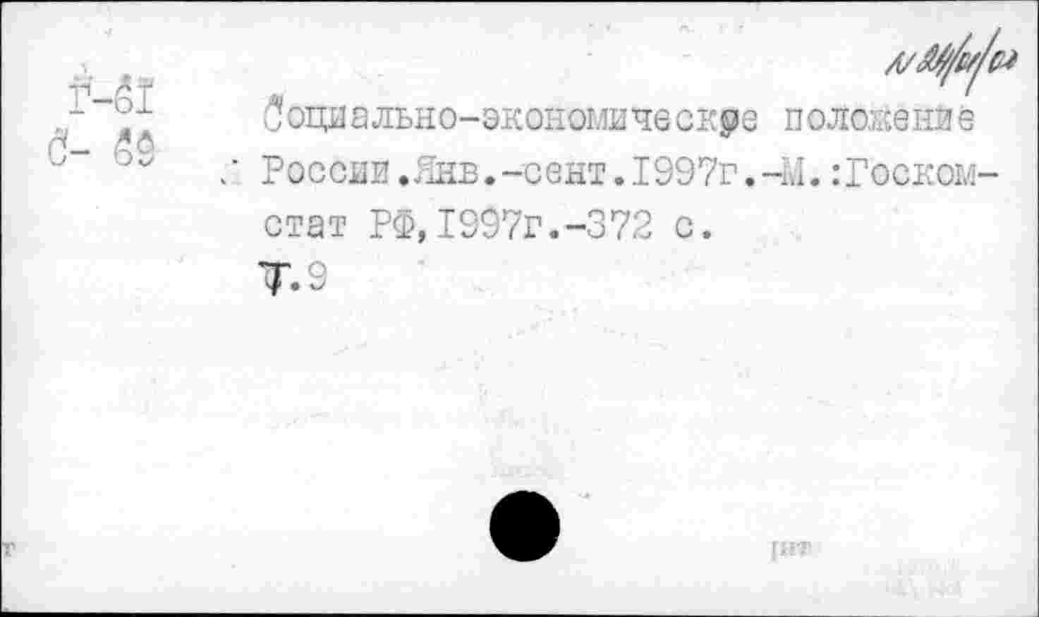 ﻿Социально-экономические положение
‘ России.Янв.-сент. 1997г.-41.Госкомстат РФ,1997г.-372 с.